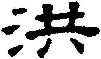 洪,王澍,書法字典